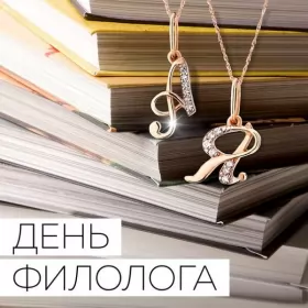 Открытки на день филолога Открытка профессиональный праздник день филолога,с днём филолога