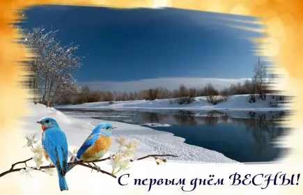 Открытки первый день весны Открытки первый день весны,поздравления с первым весенним днём