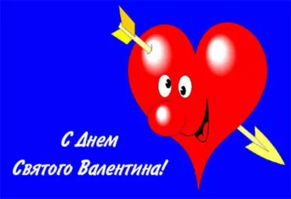 Открытки день влюблённых прикольные Картинка  открытка прикольная   день влюблённых 14 февраля .