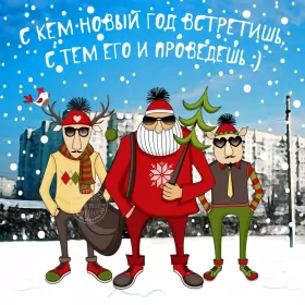 Открытки прикольные с Новым годом Открытка прикольная с новым годом ,на новый год 31 декабря .