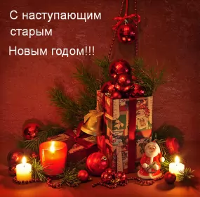 Открытки с наступающим старым новым годом Открытки картинки с наступающим старым новым годом,поздравления