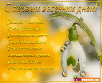 Открытки первый день весны Открытки первый день весны,поздравления с первым весенним днём