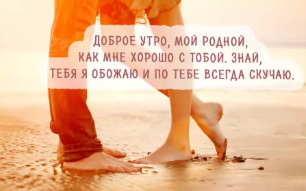 Доброе утро любимый Открытка доброе утро любимый,любовь моя,дорогой,любимый мой 