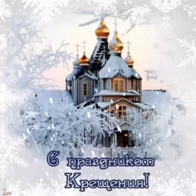 Открытки крещение Открытка картинка на праздник крещение ,с крещением Господним