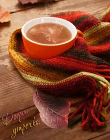 Доброе  осеннее утро Открытка гиф доброго осеннего утра,с добрым утром осени,осенним