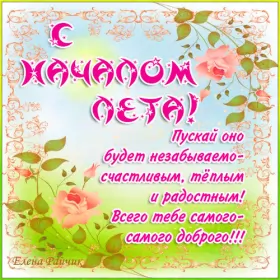 Открытки первый день лета Открытки первый день лета,первое июня  начало лета,с первым днём лета