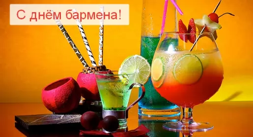 Открытки на день бармена Открытка день бармена,профессиональный праздник день бармена