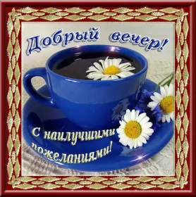 Открытки Добрый вечер Открытки открытка добрый вечер,пожелания доброго,чудесного вечера