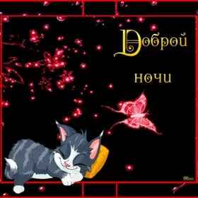 Открытки спокойной ночи Картинки открытки с пожеланиями спокойной ночи,спокойного сна.