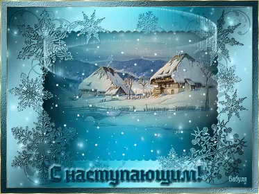 Открытки с наступающим новым годом Открытка гиф,мерцающая  с наступающим новым годом,с наступающим