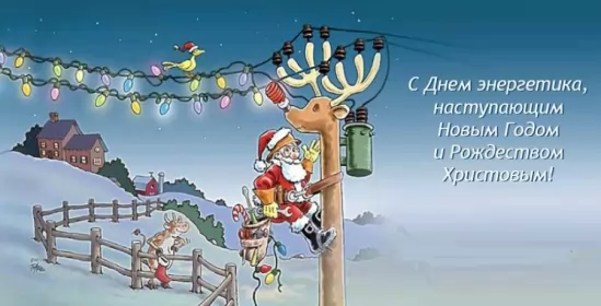 Открытки на день энергетика Открытка с праздником день энергетика,проф.праздник день энергетика