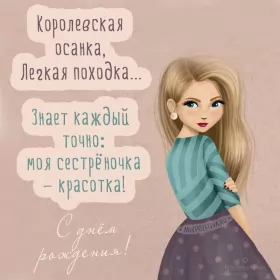 Открытки с днём рождения сестре Открытки картинки с днём рождения сестра,дорогая сестричка .