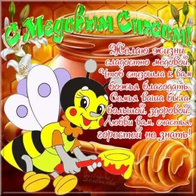 Открытки медовый спас Картинка открытка с медовым спасом ,поздравления на медовый спас
