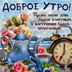 Доброе утро-разное Открытки картинки с добрым утром ,доброе утро,пожелания доброго утра