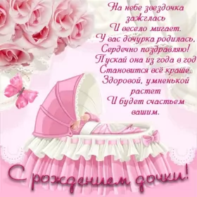 Открытки с новорожденной девочкой Открытка картинка с новорожденной девочкой,дочкой,поздравления