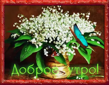 Доброе весеннее утро Открытка гиф,мерцающая с добрым весенним утром,доброе утро весны,ландыши,бабочка