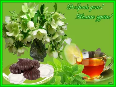 Открытки добрый день Открытка гиф , мерцающая добрый день,пожелания доброго дня .