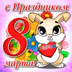 Открытки на 8 марта открытка гиф,мерцающая 8 марта,с 8 марта,поздравления с 8 марта