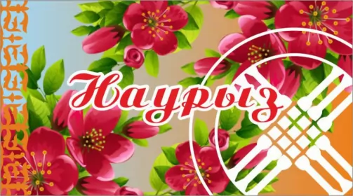 Открытки Наурыз Картинка с поздравлениями на праздник Наурыз ,22 марта Наурыз
