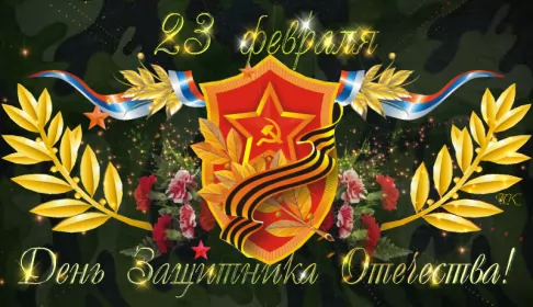 Открытки 23 февраля Открытка картинка с поздравлениями на 23 февраля день защитника отечества