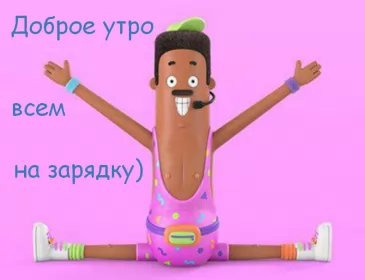 Доброе утро-разное Открытка картинка прикольная доброе утро,с добрым утром,спортсмен