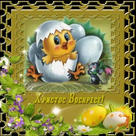 Открытки пасха Открытка картинка гиф ,мерцающая на пасху, с праздником пасхи