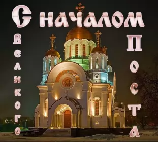 Открытки с началом великого поста Открытка картинка с великим постом,начало великого поста,пост