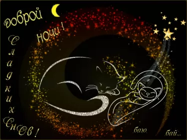 Открытки доброй ночи Открытка гиф доброй ночи , мерцающая открытка  доброй ночи .