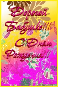 Открытки с днём рождения бабушка Открытка картинка с днём рождения бабушка,бабушке на день рождения