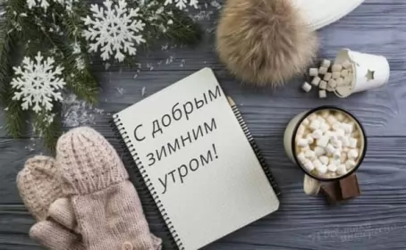 Доброе зимнее утро Открытки с добрым зимним утром,доброе зимнее утро,утро зимы 