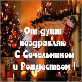 Открытки сочельник Открытка картинка рождественская с рождественским сочельником