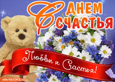 Открытки день счастья Открытка гиф с праздником день счастья,мерцающая открытка день счастья