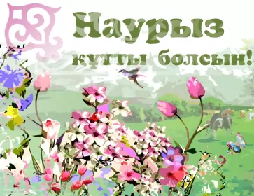 Открытки Наурыз Открытка картинка с праздником 22 марта Наурыз праздник весны