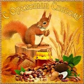 Открытки ореховый спас Открытка картинка с праздником ореховый спас,орехово хлебый спас