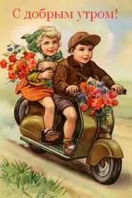 Доброе утро ретро открытки Открытка доброе утро ретро,с добрым утром ретро стиль открытки