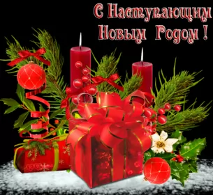 Открытки с наступающим новым годом Открытка гиф,мерцающая  с наступающим новым годом,с наступающим