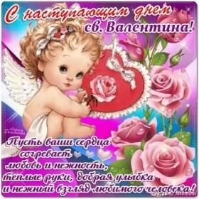Открытки с наступающим днём влюблённых Открытка с наступающим праздником днём святого валентина,14 февраля,ангелочек