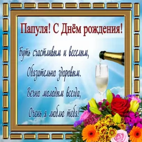 Открытки с днём рождения папе Открытки с днём рождения папа,красивые пожелания для папы в день рождения