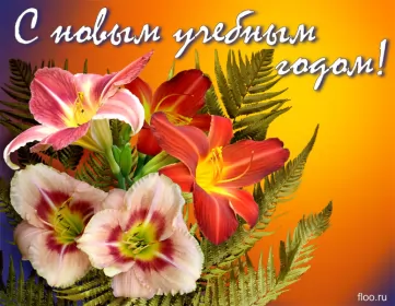 Открытки на 1 сентября день знаний Открытка картинка на 1 сентября начало учебного года,день знаний