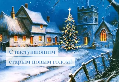 Открытки с наступающим старым новым годом Открытки картинки с наступающим старым новым годом,поздравления