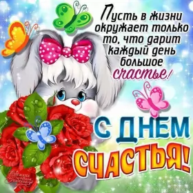 Открытки день счастья Открытки день счастья,с днём счастья,поздравления на день счастья