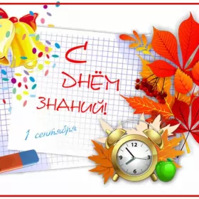 Открытки на 1 сентября день знаний Открытка картинка на 1 сентября начало учебного года,день знаний
