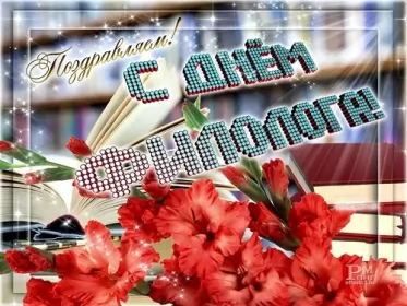 Открытки на день филолога Открытка профессиональный праздник день филолога,с днём филолога