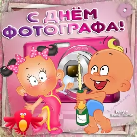 Открытки на день фотографа Открытка картинка день фотографа,праздником день фотографа,пупсы