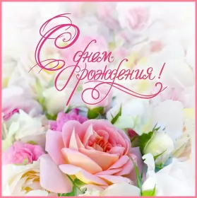 Открытки картинки с днём рождения! Открытка картинка с днём рождения,красивая открытка с поздравлениями