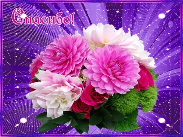 Открытки спасибо Открытка гиф,мерцающая спасибо,открытка гиф с надписью спасибо