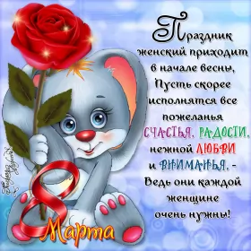 Открытки на 8 марта Открытка с праздником 8 марта,с 8 марта,поздравления на 8 марта