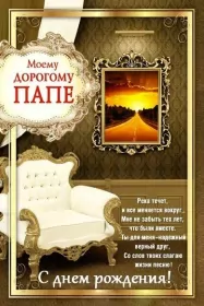 Открытки с днём рождения папе Открытки с днём рождения папа,красивые пожелания для папы в день рождения