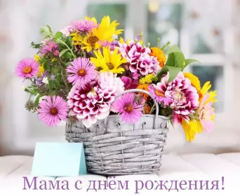 Открытки с днём рождения маме Открытки картинки с днём рождения мама,красивые поздравления маме