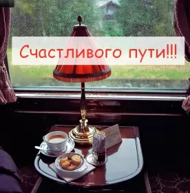 Счастливого пути Открытка счастливого пути,пожелания счастливого пути в добрый путь